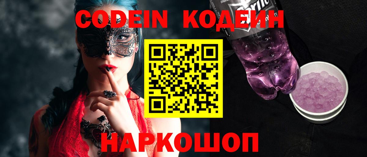 Codein напиток Lean (лин)  Вход с VPN  Фролово 
